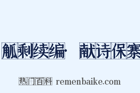 觚剩续编·献诗保寨是什么意思的图片